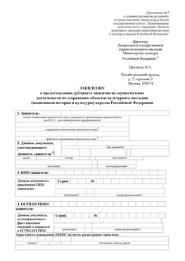 Приложение № 7 / о предоставлении дубликата лицензии / Страница 1 Лесосибирск Лицензия минкультуры на реставрацию	